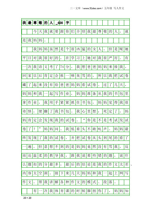 五年级写人作文：我最尊敬的人_400字_1