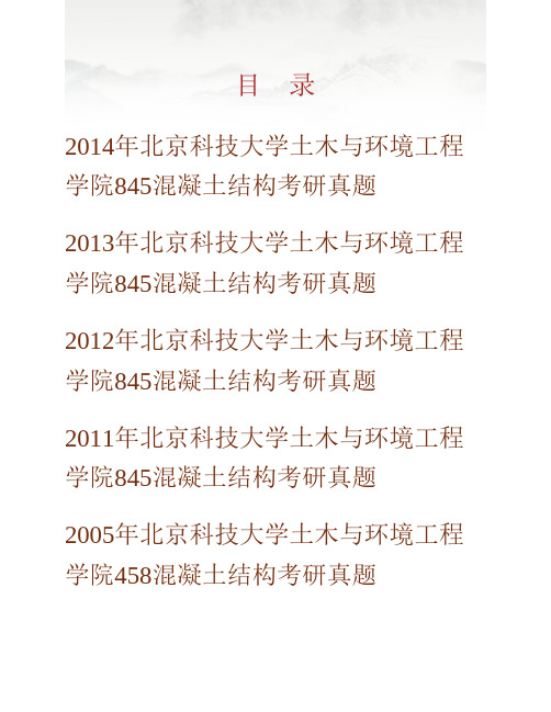 (NEW)北京科技大学土木与环境工程学院845混凝土结构历年考研真题汇编