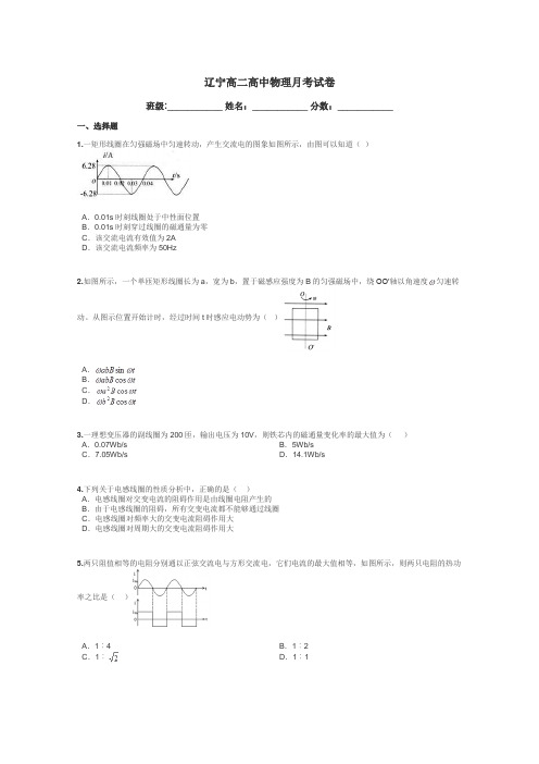 辽宁高二高中物理月考试卷带答案解析
