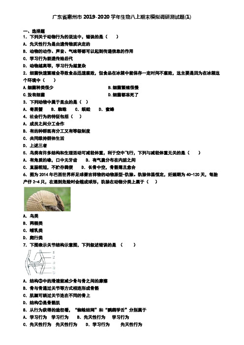 广东省惠州市2019-2020学年生物八上期末模拟调研测试题(1)