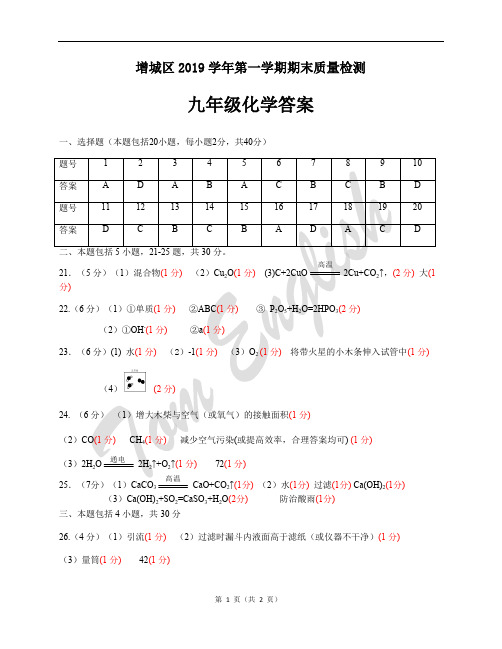 2019-2020学年第一学期增城区九年级化学期末参考答案