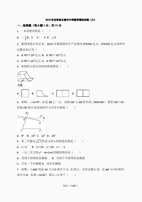 2018年吉林省长春市中考数学模拟试卷