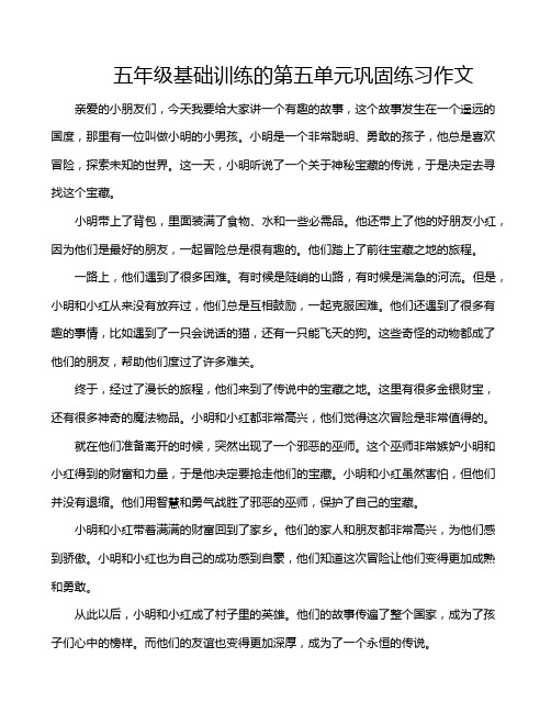 五年级基础训练的第五单元巩固练习作文