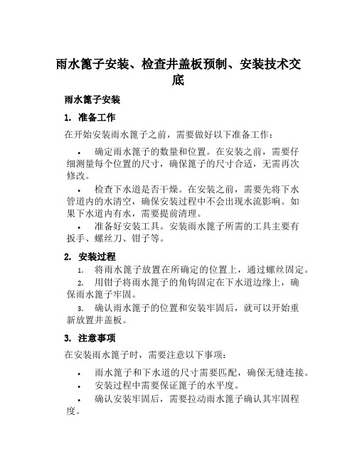 雨水篦子安装、检查井盖板预制、安装技术交底