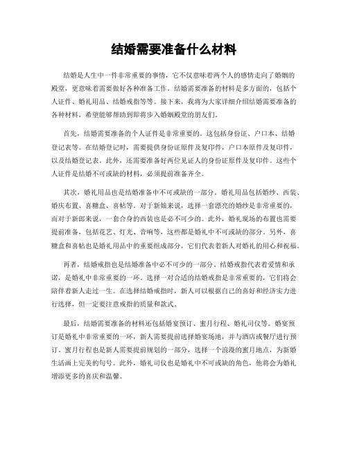 结婚需要准备什么材料