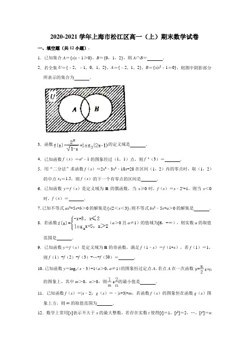 2020-2021学年上海市松江区高一(上)期末数学试卷 (解析版)