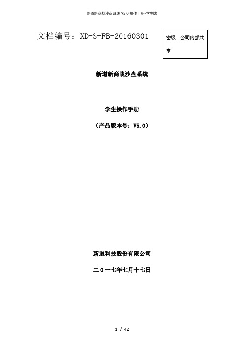 新道新商战沙盘系统v5.0操作手册学生端