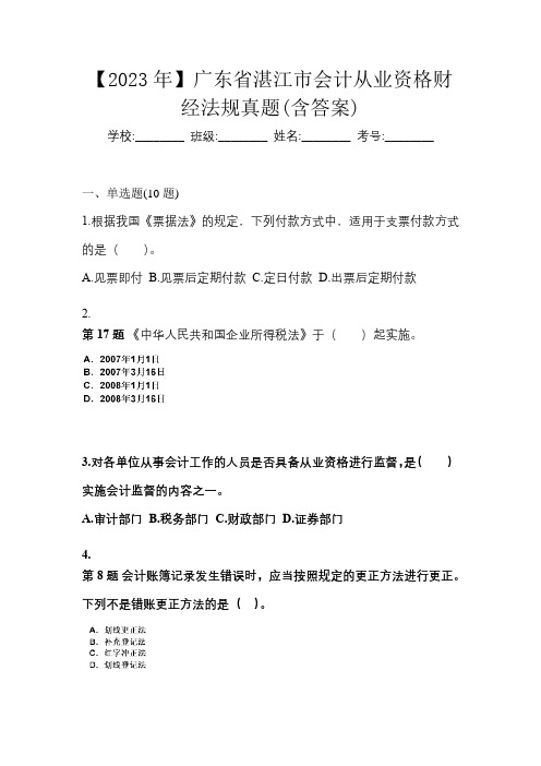 【2023年】广东省湛江市会计从业资格财经法规真题(含答案)