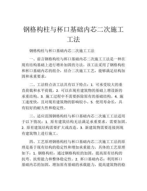 钢格构柱与杯口基础内芯二次施工工法(2)