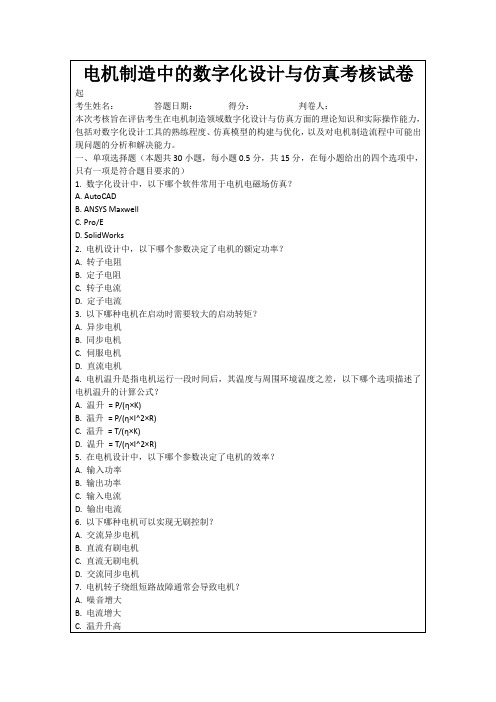 电机制造中的数字化设计与仿真考核试卷