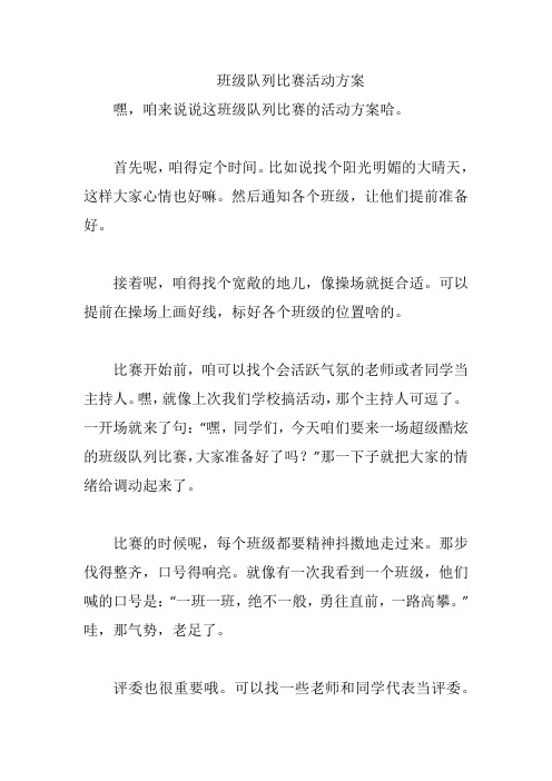 班级队列比赛活动方案