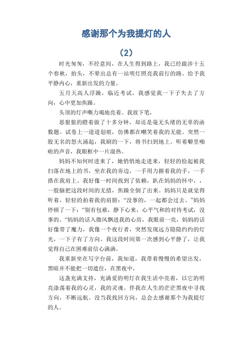 中学生满分作文精选:感谢那个为我提灯的人 (2)