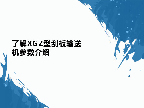 了解XGZ型刮板输送机参数介绍