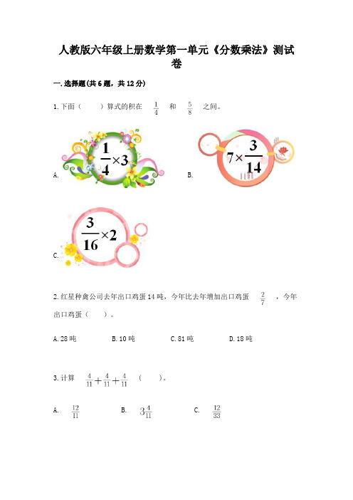 人教版六年级上册数学第一单元《分数乘法》测试卷及一套完整答案