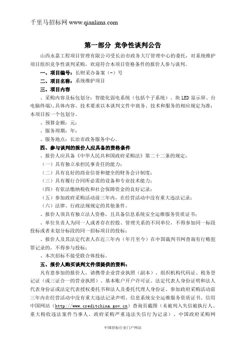 政务大厅管理中心系统维护项目合同公示招投标书范本