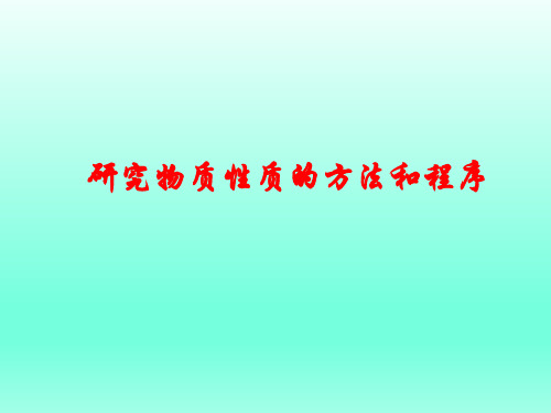 高中化学 鲁科版(2019)必修第一册 1.2 研究物质性质的方法和程序(共13张PPT)