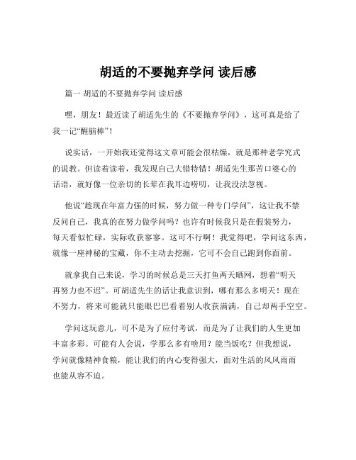 胡适的不要抛弃学问 读后感