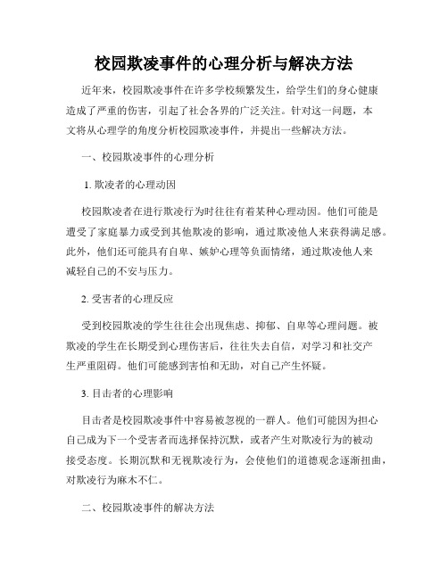 校园欺凌事件的心理分析与解决方法