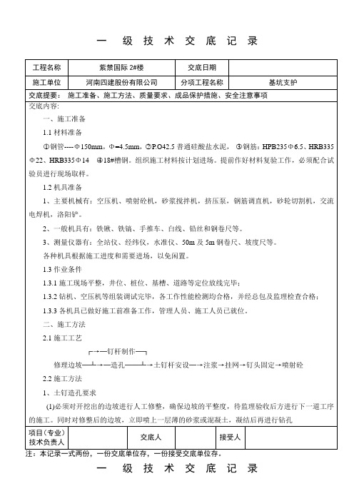 基坑支护工程一级技术交底记录