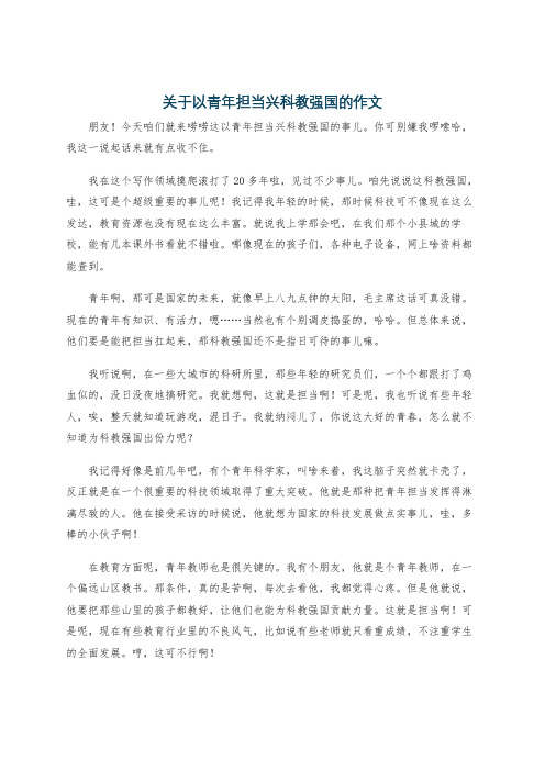 关于以青年担当兴科教强国的作文