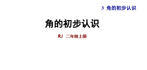 人教二年级数学上册同步练习及答案(第三单元)