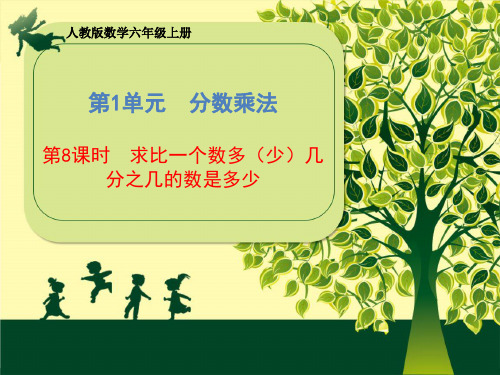 人教版六年级上册数学《 求比一个数多(少)几分之几的数是多少》