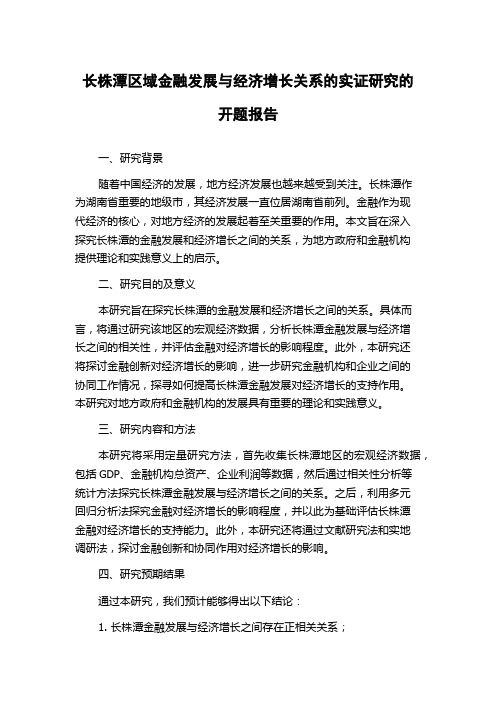 长株潭区域金融发展与经济增长关系的实证研究的开题报告