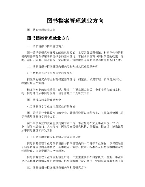 图书档案管理就业方向