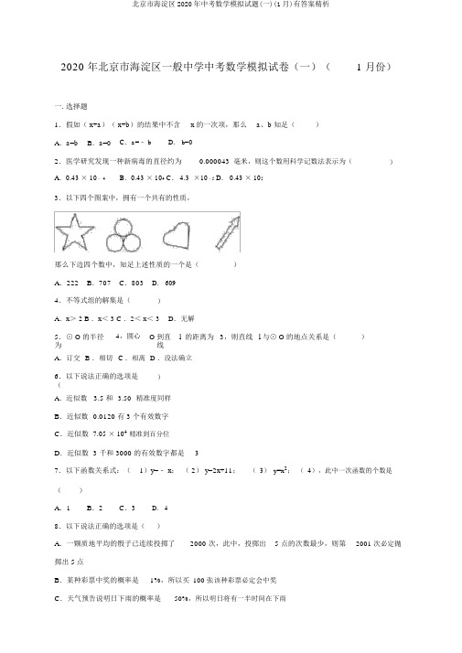 北京市海淀区2020年中考数学模拟试题(一)(1月)有答案精析