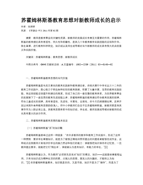 苏霍姆林斯基教育思想对新教师成长的启示