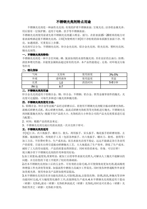 不锈钢光亮剂的特点用途