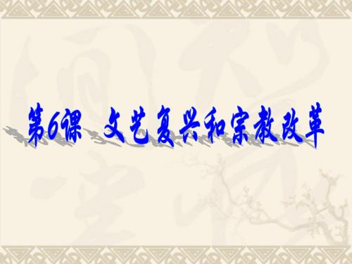 2019届高考历史大一轮复习课件：必修三人教版第六课文艺复兴和宗教改革课件35张