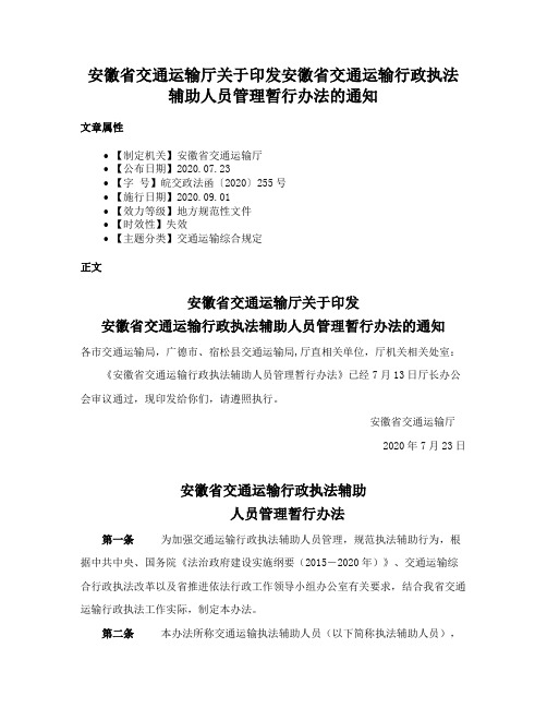 安徽省交通运输厅关于印发安徽省交通运输行政执法辅助人员管理暂行办法的通知