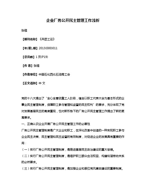 企业厂务公开民主管理工作浅析