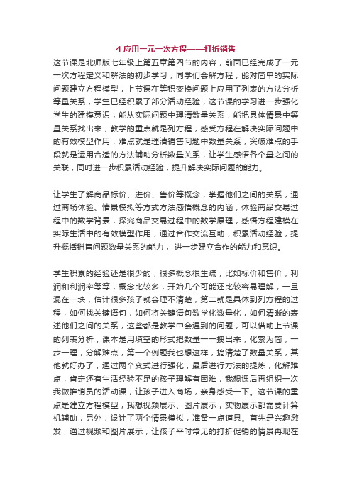 北师大版七年级数学上册第五章4 应用一元一次方程——打折销售教案