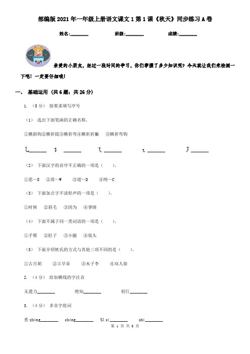 部编版2021年一年级上册语文课文1第1课《秋天》同步练习A卷