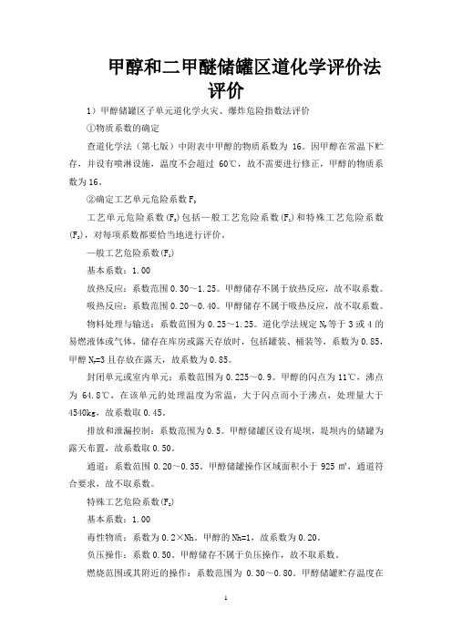 甲醇和二甲醚储罐区道化学评价法评价