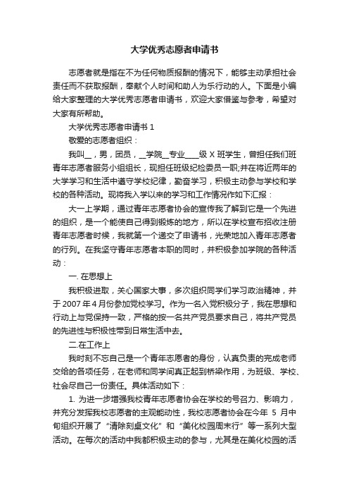 大学优秀志愿者申请书