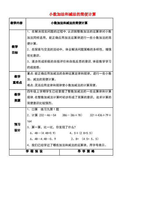 五年级数学上册第四单元小数加法和减法的简便计算教案苏教版