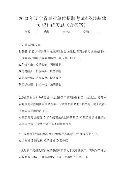 2023年辽宁省事业单位招聘考试《公共基础知识》练习题(含答案)