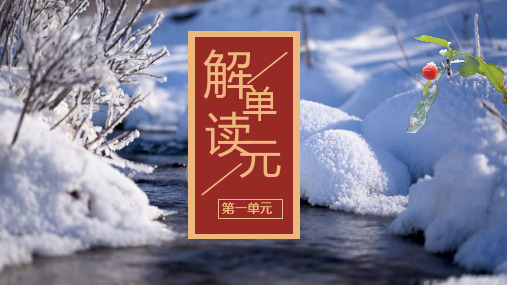 第一单元(单元解读课件)九年级语文上册(统编版)