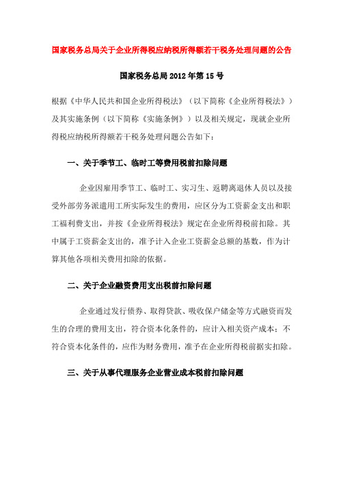 国家税务总局关于企业所得税应纳税所得额若干税务处理问题的公告