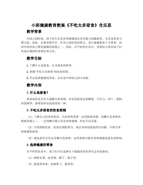 小班健康教育教案《不吃太多甜食》含反思