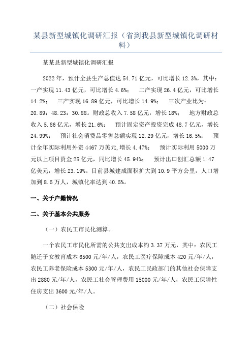 某县新型城镇化调研汇报(省到我县新型城镇化调研材料)