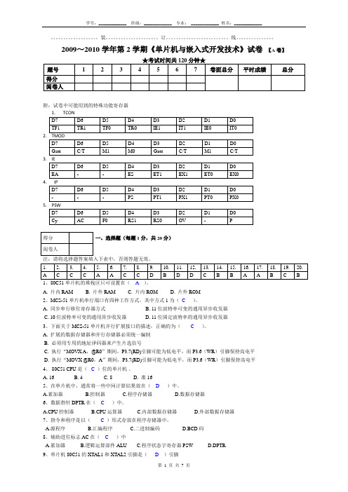 《单片机与嵌入式系统》试卷A答案