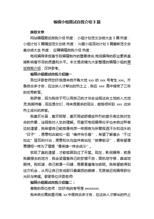 编辑小组面试自我介绍3篇