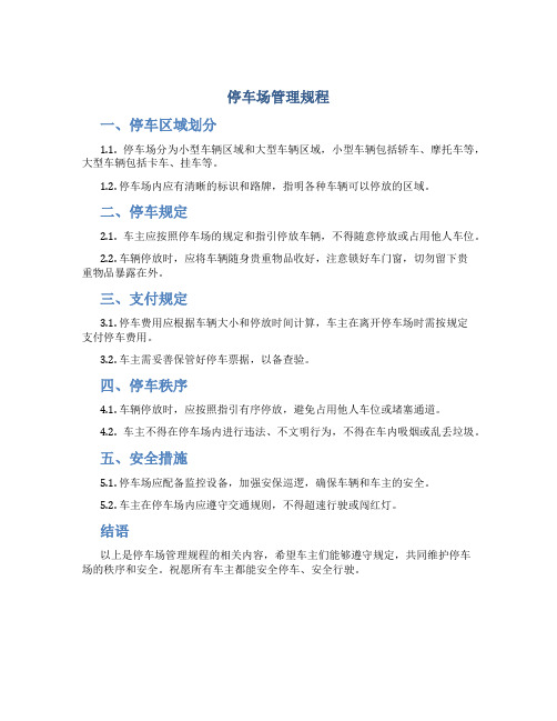 停车场管理规程