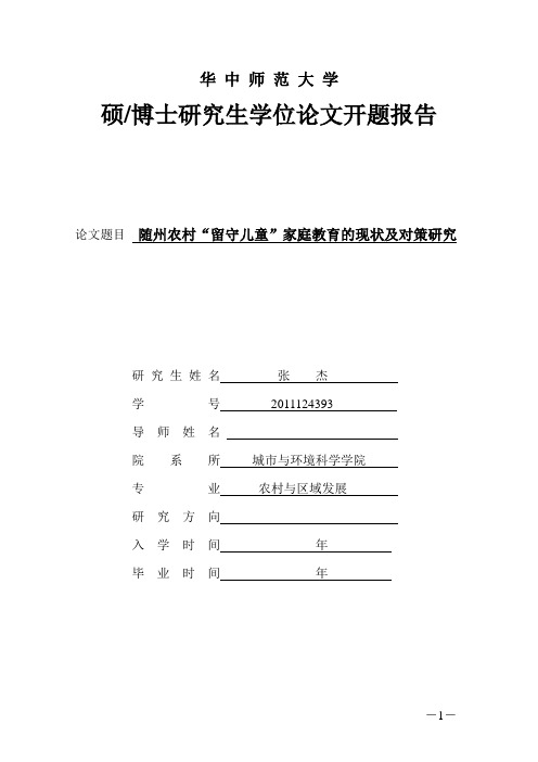 农村留守儿童家庭教育开题报告