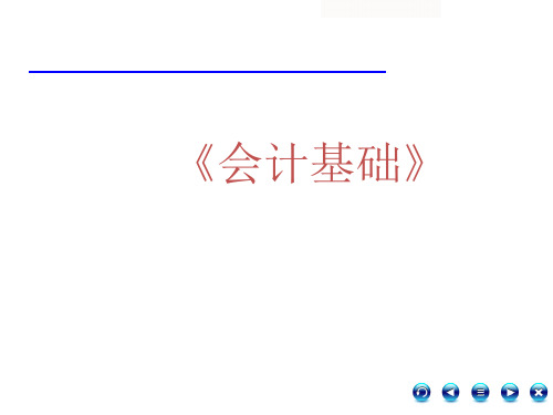 第一章 走进会计工作 《会计基础》PPT课件