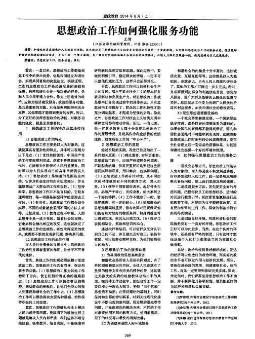 思想政治工作如何强化服务功能